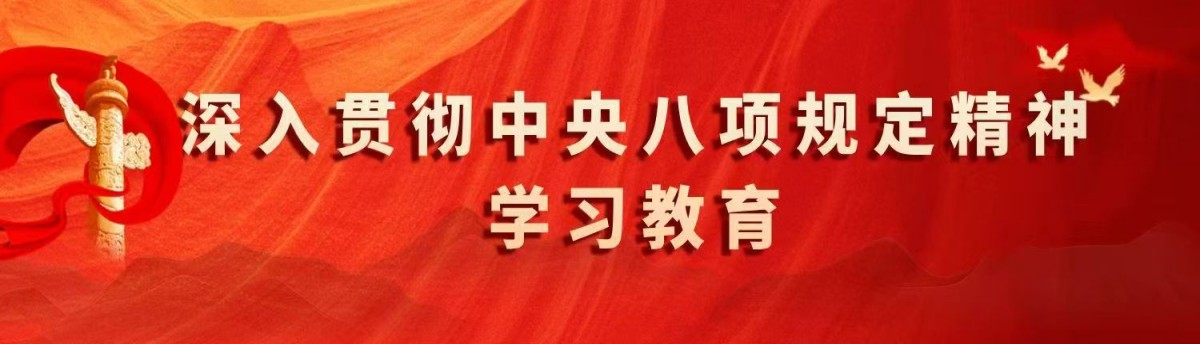 中央八项规定精神学习